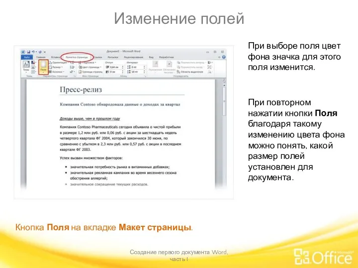 Изменение полей Создание первого документа Word, часть I Кнопка Поля