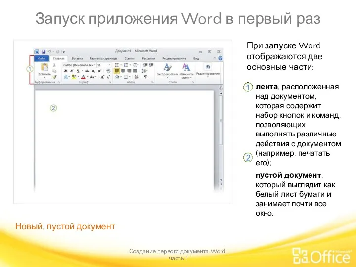 Запуск приложения Word в первый раз Создание первого документа Word,