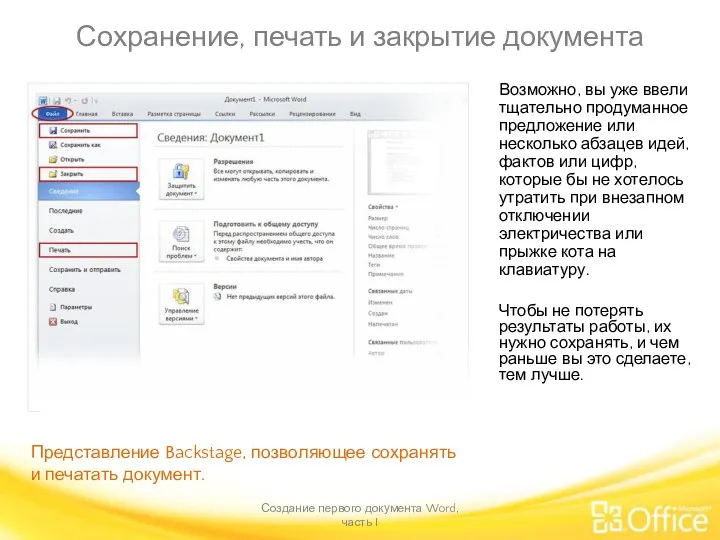 Сохранение, печать и закрытие документа Создание первого документа Word, часть