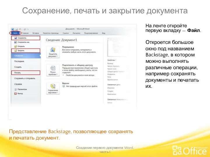 Сохранение, печать и закрытие документа Создание первого документа Word, часть