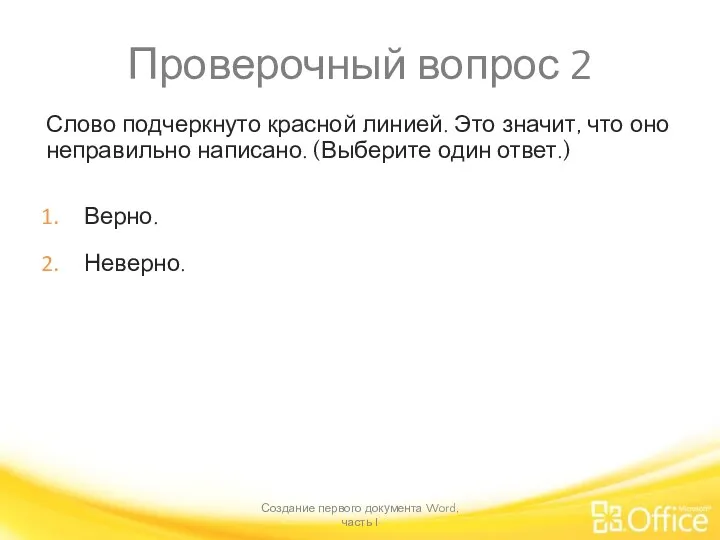 Проверочный вопрос 2 Слово подчеркнуто красной линией. Это значит, что