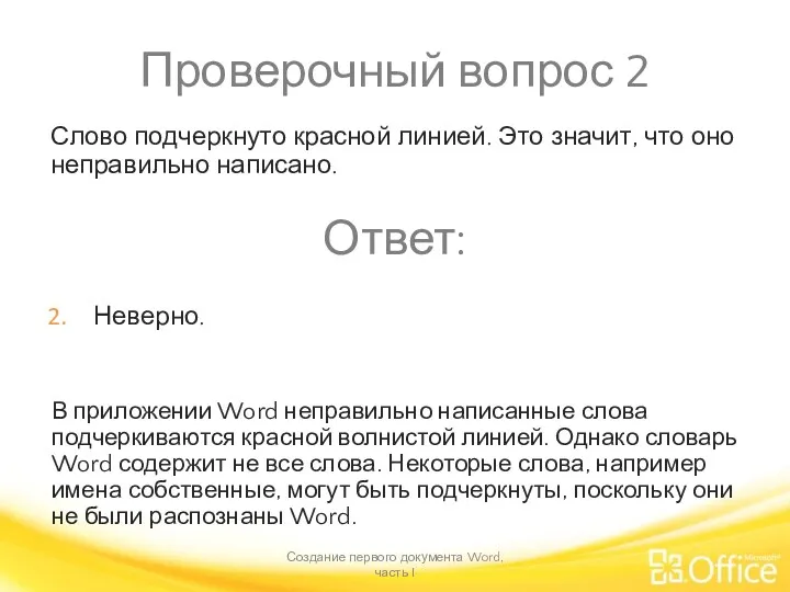 Проверочный вопрос 2 Создание первого документа Word, часть I В