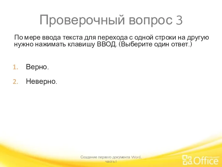 Проверочный вопрос 3 По мере ввода текста для перехода с