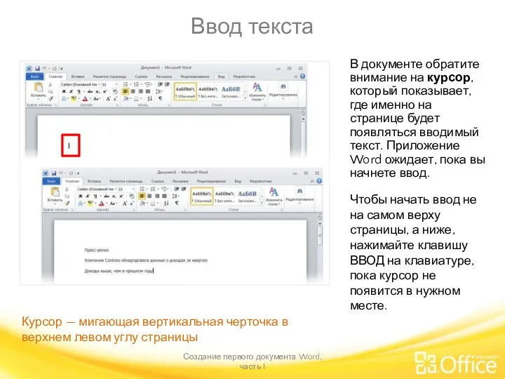 Ввод текста Создание первого документа Word, часть I В документе