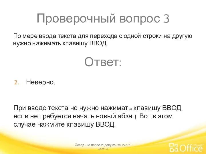 Проверочный вопрос 3 Создание первого документа Word, часть I При