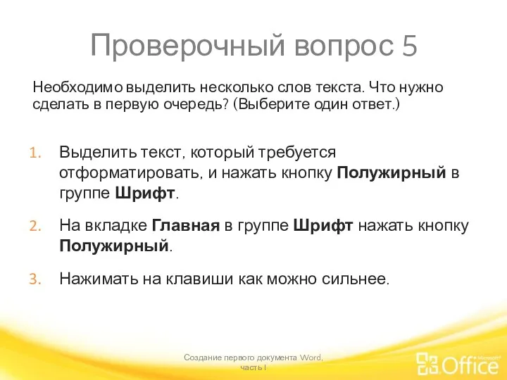 Проверочный вопрос 5 Необходимо выделить несколько слов текста. Что нужно