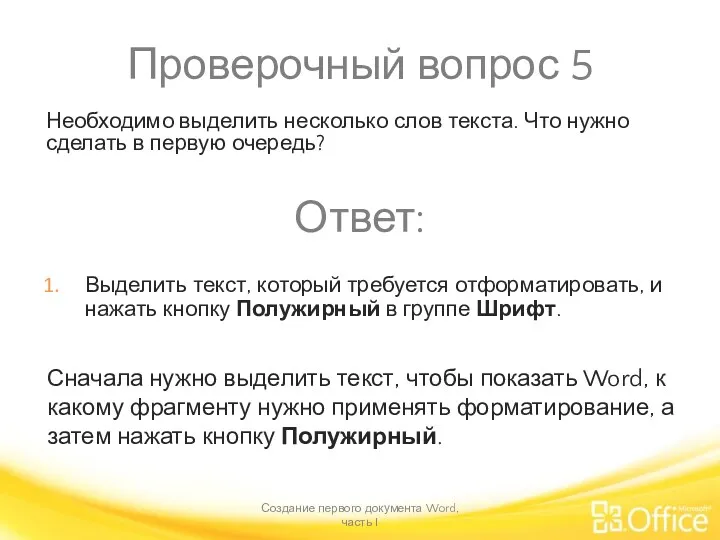 Проверочный вопрос 5 Создание первого документа Word, часть I Сначала