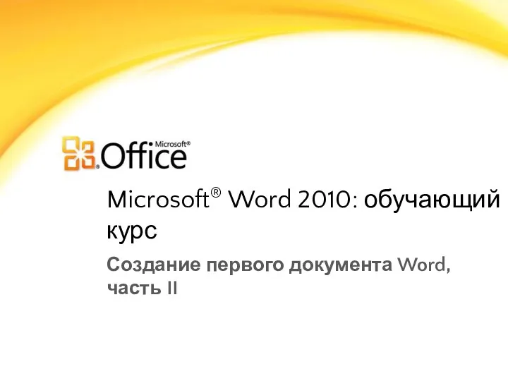 Microsoft® Word 2010: обучающий курс Создание первого документа Word, часть II