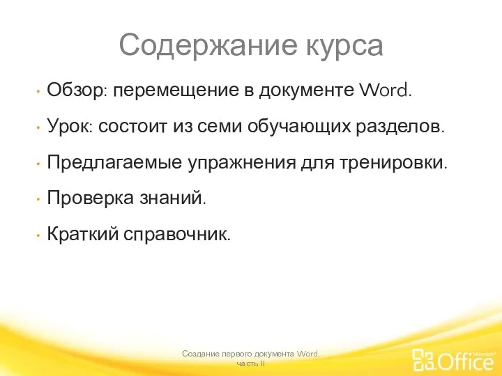 Содержание курса Обзор: перемещение в документе Word. Урок: состоит из