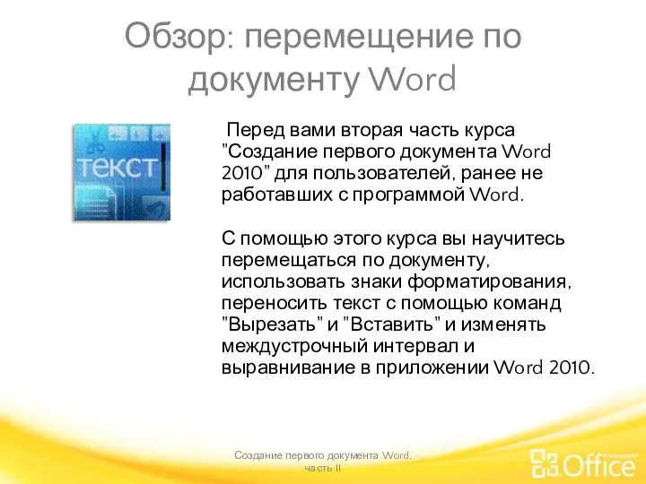 Обзор: перемещение по документу Word Создание первого документа Word, часть