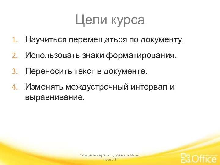 Цели курса Научиться перемещаться по документу. Использовать знаки форматирования. Переносить