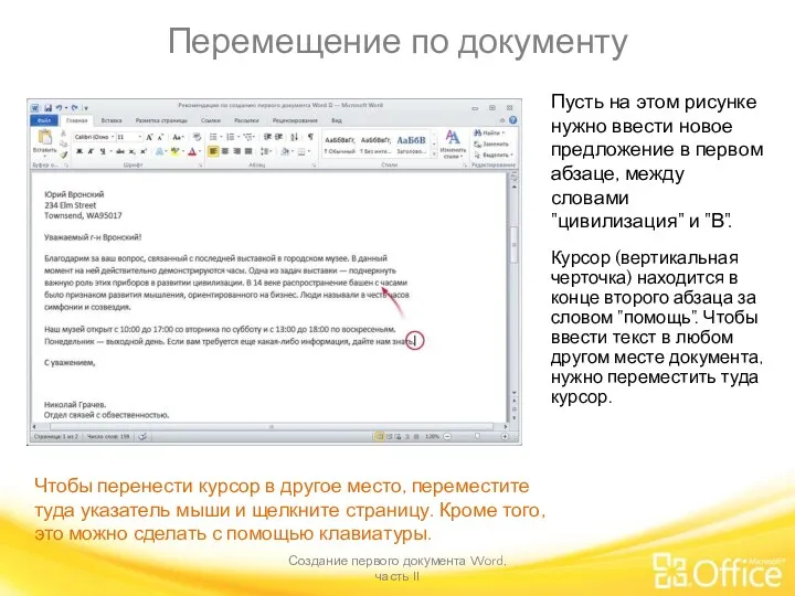 Перемещение по документу Создание первого документа Word, часть II Чтобы