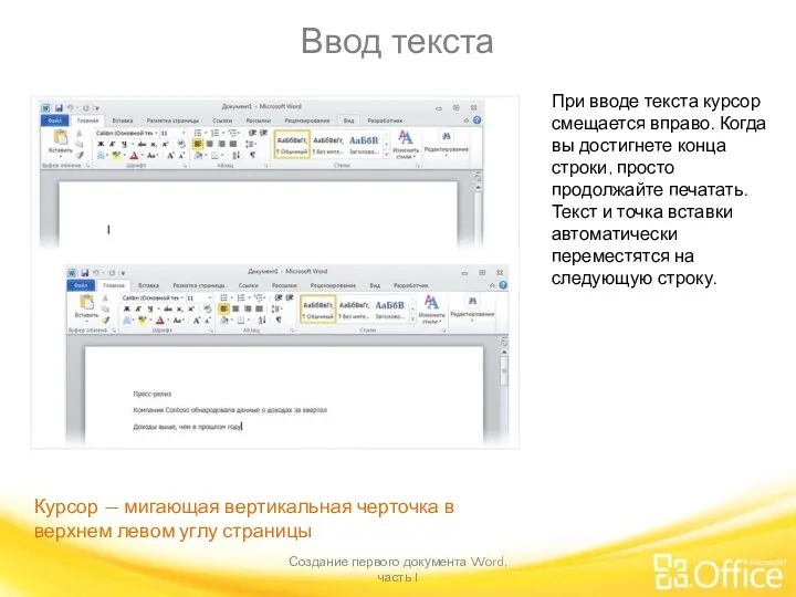 Ввод текста Создание первого документа Word, часть I При вводе