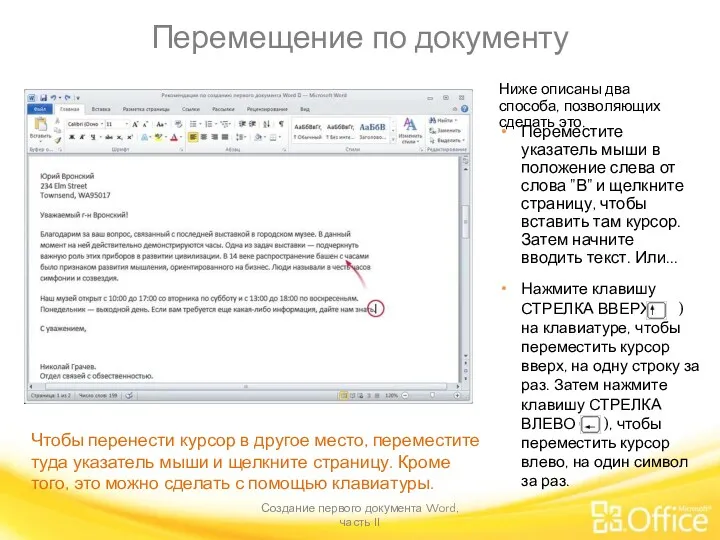 Перемещение по документу Создание первого документа Word, часть II Чтобы