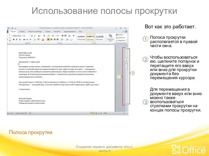 Использование полосы прокрутки Создание первого документа Word, часть II Вот