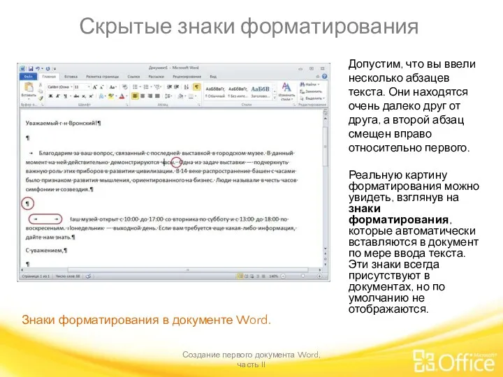 Скрытые знаки форматирования Создание первого документа Word, часть II Знаки
