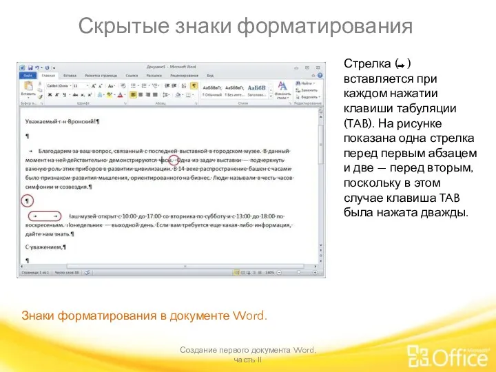 Скрытые знаки форматирования Создание первого документа Word, часть II Знаки