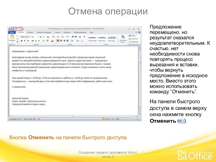 Отмена операции Создание первого документа Word, часть II Кнопка Отменить