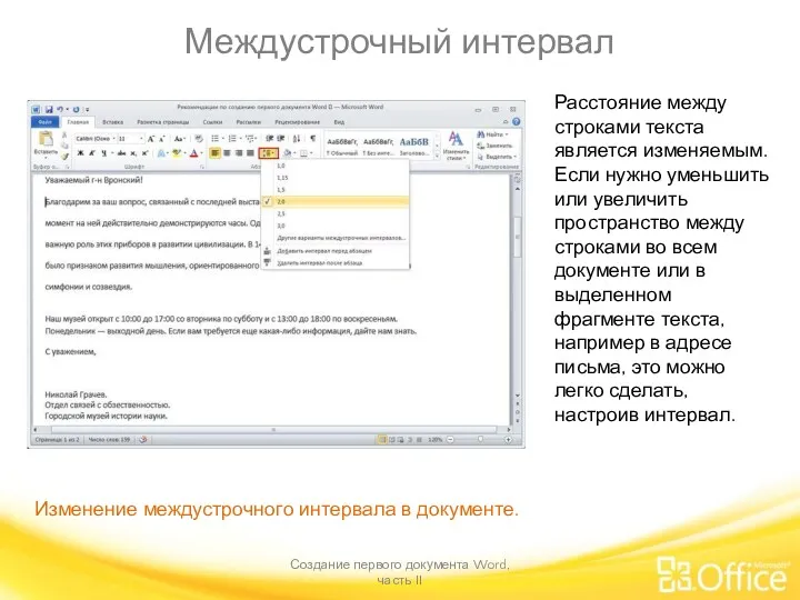 Междустрочный интервал Создание первого документа Word, часть II Изменение междустрочного