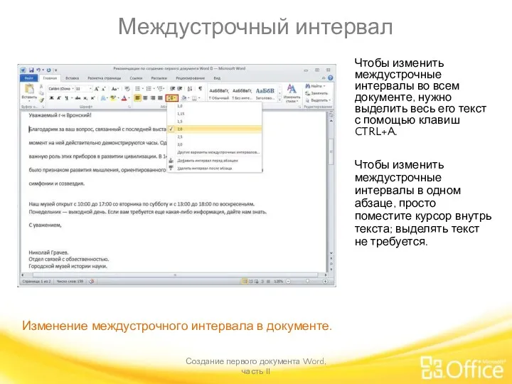 Междустрочный интервал Создание первого документа Word, часть II Изменение междустрочного