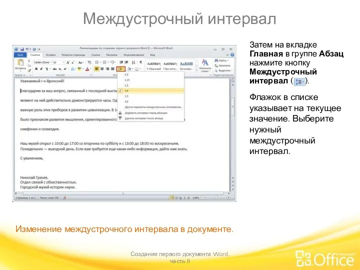 Междустрочный интервал Создание первого документа Word, часть II Изменение междустрочного