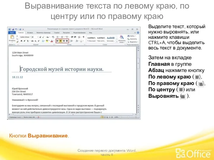 Выравнивание текста по левому краю, по центру или по правому