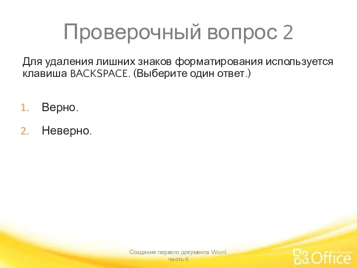 Проверочный вопрос 2 Для удаления лишних знаков форматирования используется клавиша