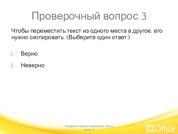 Проверочный вопрос 3 Чтобы переместить текст из одного места в