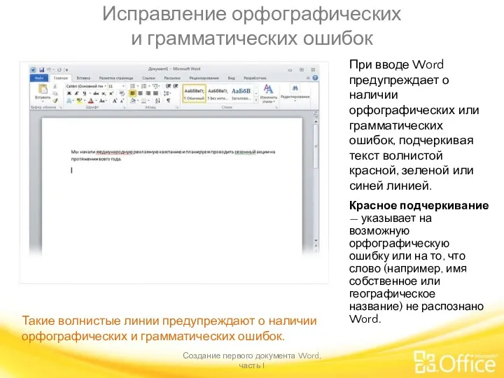 Исправление орфографических и грамматических ошибок Создание первого документа Word, часть