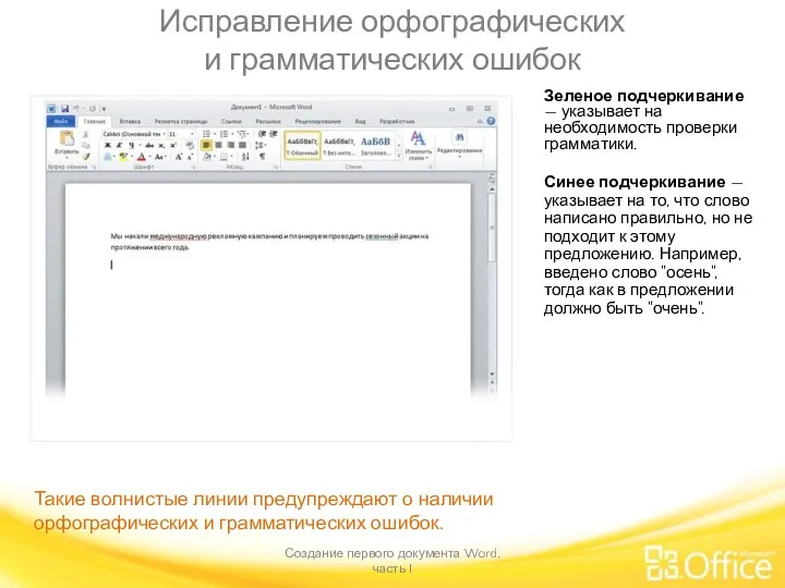 Исправление орфографических и грамматических ошибок Создание первого документа Word, часть