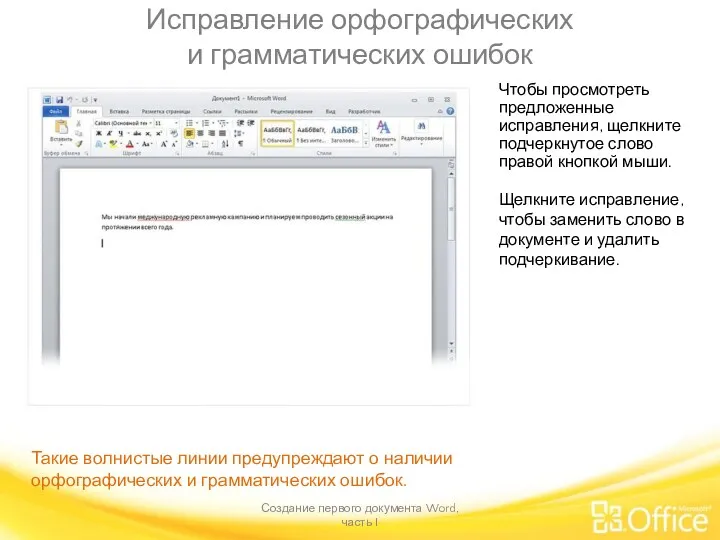 Исправление орфографических и грамматических ошибок Создание первого документа Word, часть