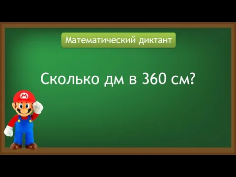 Математический диктант Сколько дм в 360 см?