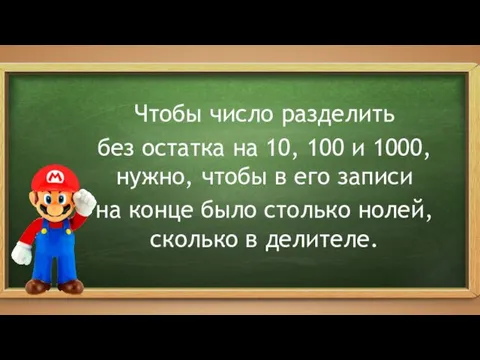 Чтобы число разделить без остатка на 10, 100 и 1000,