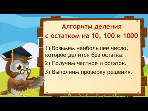 Алгоритм деления с остатком на 10, 100 и 1000 2)