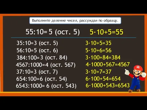 Выполните деление чисел, рассуждая по образцу. 55:10= 5 (ост. 5)