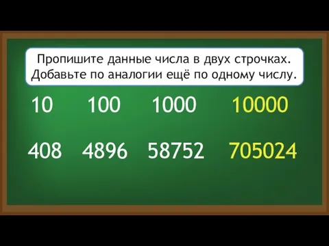 10 100 4896 408 1000 10000 58752 Пропишите данные числа