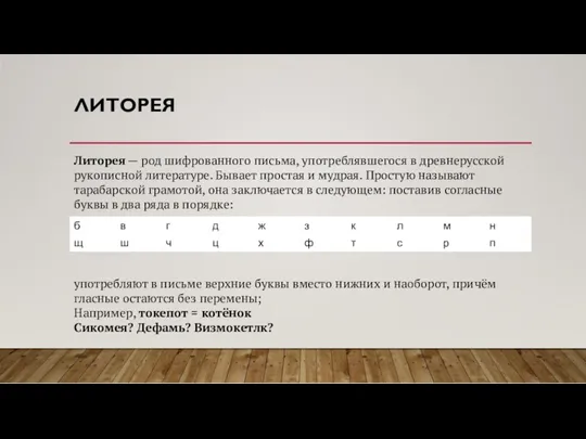 ЛИТОРЕЯ Литорея — род шифрованного письма, употреблявшегося в древнерусской рукописной