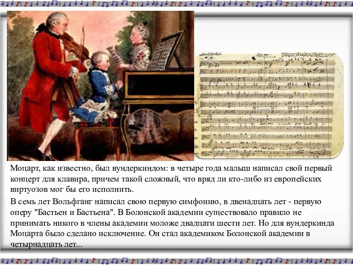 Моцарт, как известно, был вундеркиндом: в четыре года малыш написал