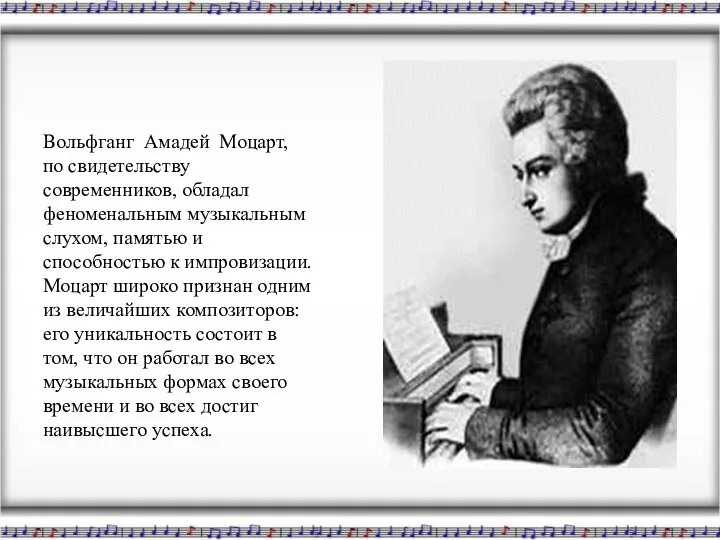 Вольфганг Амадей Моцарт, по свидетельству современников, обладал феноменальным музыкальным слухом,