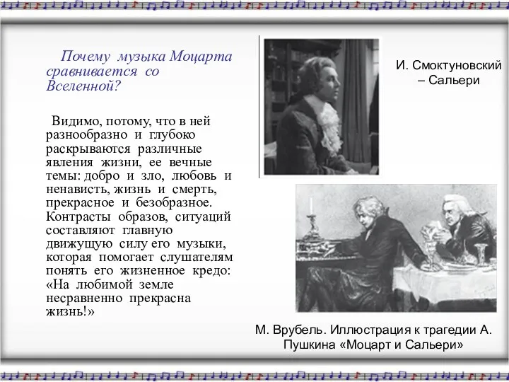 Почему музыка Моцарта сравнивается со Вселенной? Видимо, потому, что в