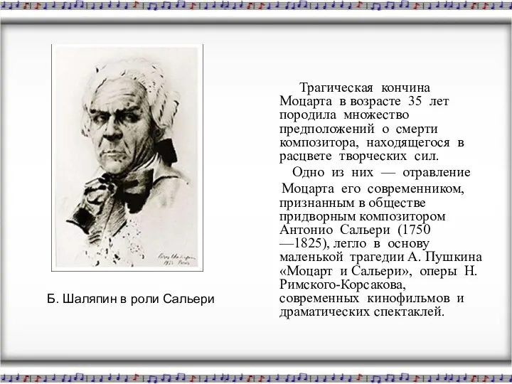 Трагическая кончина Моцарта в возрасте 35 лет породила множество предположений