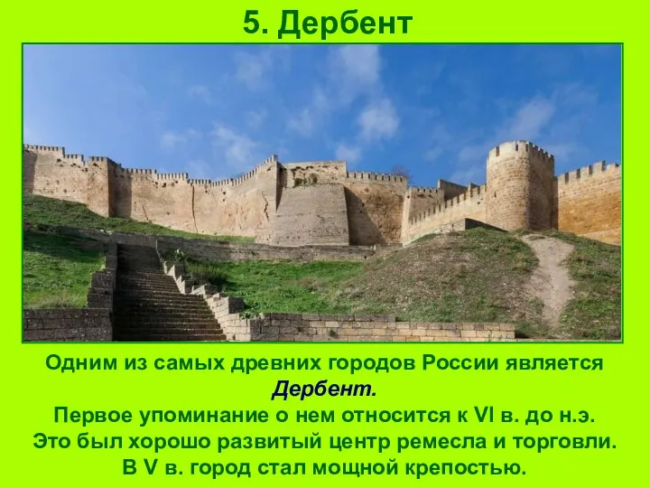 5. Дербент Одним из самых древних городов России является Дербент.