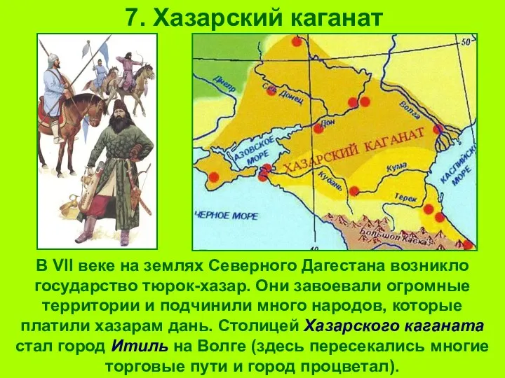 7. Хазарский каганат В VII веке на землях Северного Дагестана