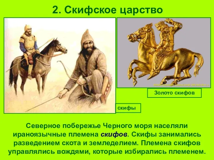 2. Скифское царство Северное побережье Черного моря населяли ираноязычные племена