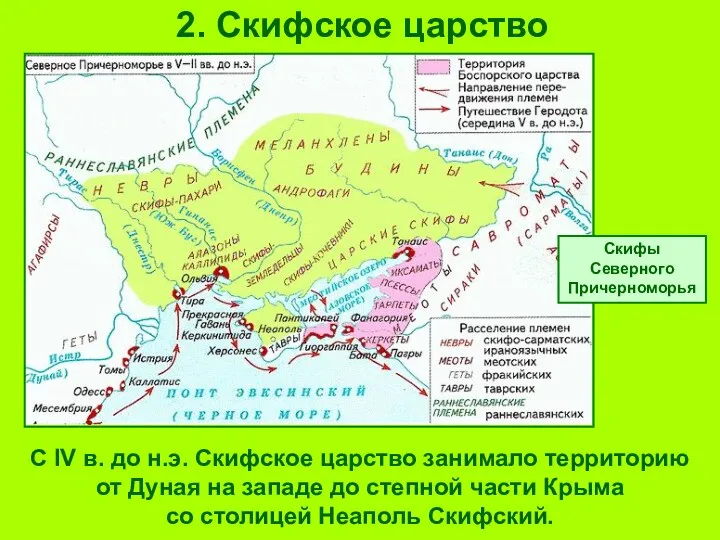 2. Скифское царство С IV в. до н.э. Скифское царство