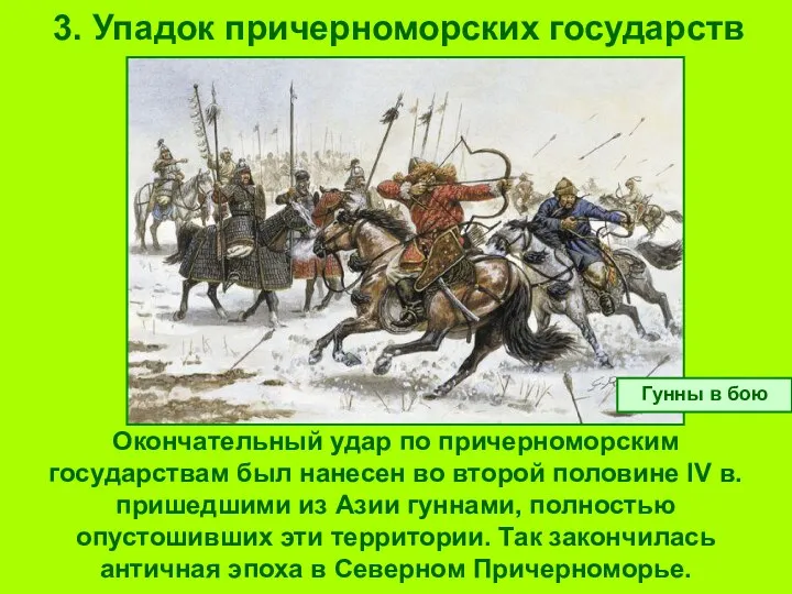 3. Упадок причерноморских государств Окончательный удар по причерноморским государствам был