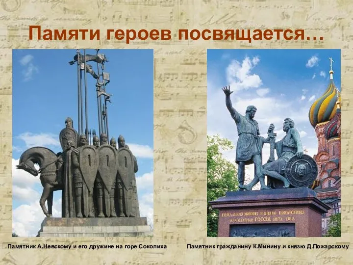 Памяти героев посвящается… Памятник А.Невскому и его дружине на горе