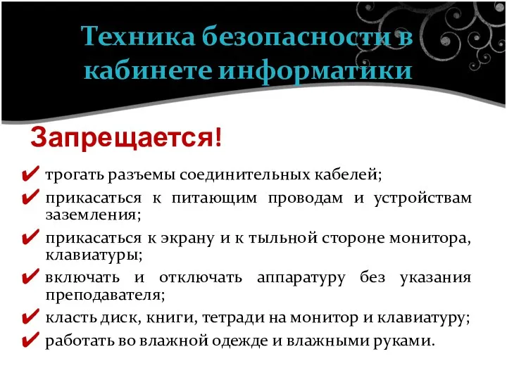 Запрещается! трогать разъемы соединительных кабелей; прикасаться к питающим проводам и