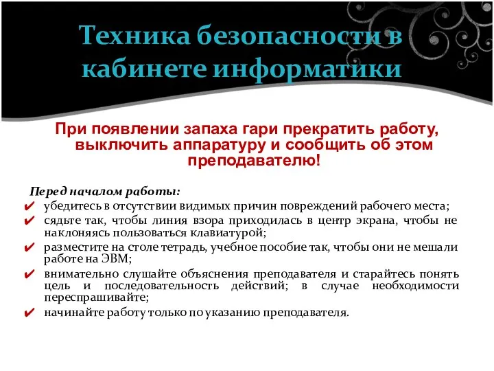 При появлении запаха гари прекратить работу, выключить аппаратуру и сообщить