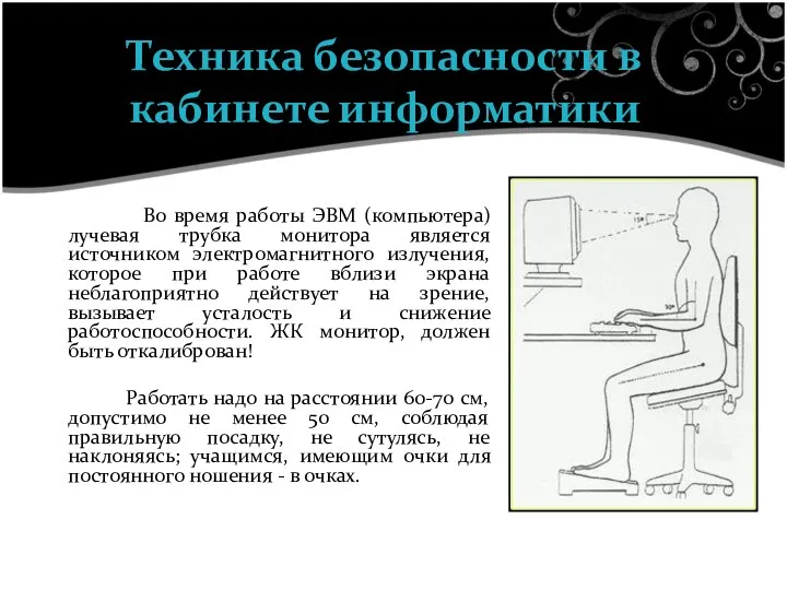 Во время работы ЭВМ (компьютера) лучевая трубка монитора является источником